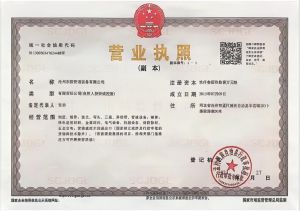 營業(yè)執(zhí)照