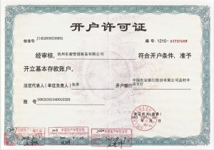 開戶許可證