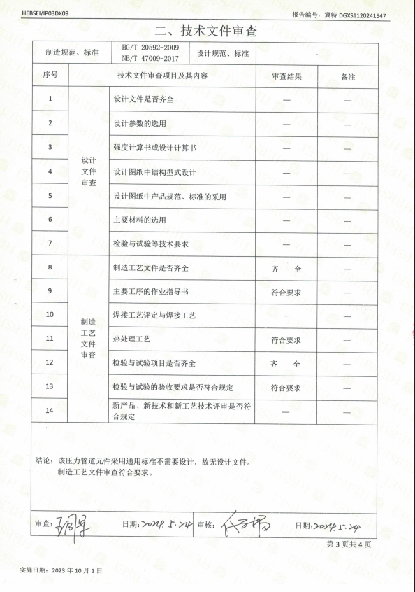 特種設(shè)備型式試驗(yàn)報(bào)告12